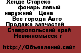 Хенде Старекс 1998-2006 фонарь левый наружний › Цена ­ 1 700 - Все города Авто » Продажа запчастей   . Ставропольский край,Невинномысск г.